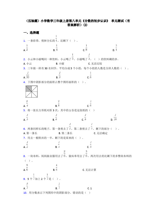 (压轴题)小学数学三年级上册第八单元《分数的初步认识》 单元测试(有答案解析)(2)