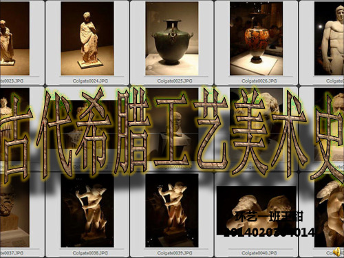 古代希腊工艺美术