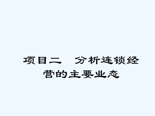 分析连锁经营主要业态