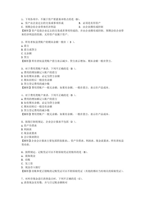 2011西藏自治区会计从业资格考试技巧与口诀