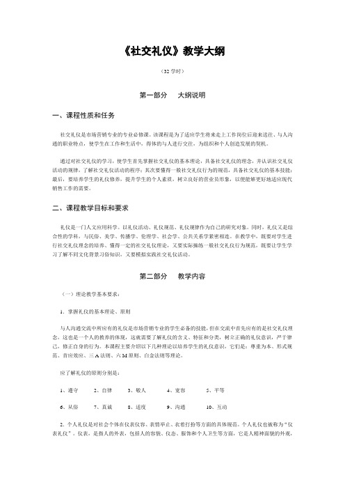 《社交礼仪》大纲