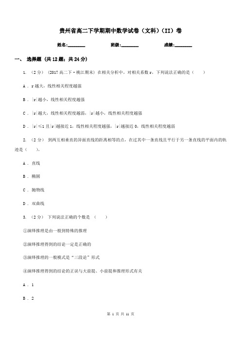 贵州省高二下学期期中数学试卷(文科)(II)卷