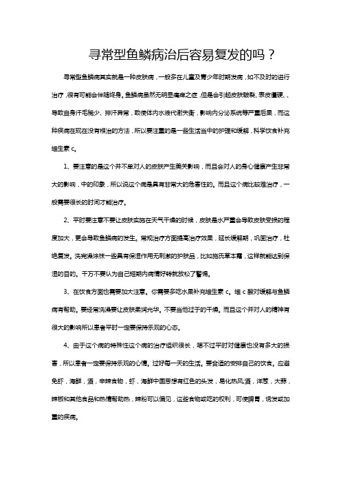寻常型鱼鳞病治后容易复发的吗？