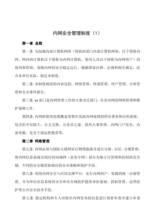 6篇单位内网外网安全管理制度使用管理规定