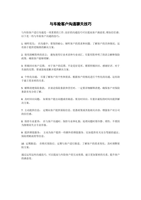 与车险客户沟通聊天技巧