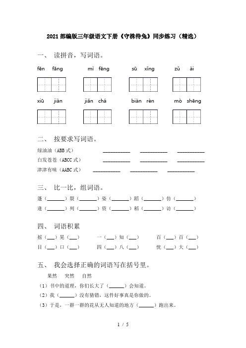 2021部编版三年级语文下册《守株待兔》同步练习(精选)
