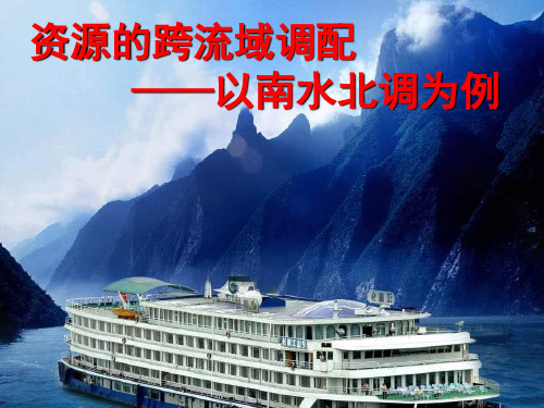 资源的跨区域调配优质课件PPT