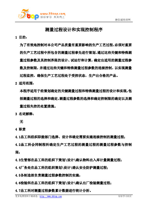 ISO10012测量过程设计和实现控制程序
