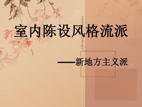 室内陈设风格流派