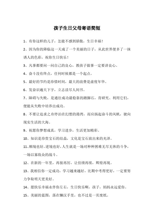孩子生日父母寄语简短