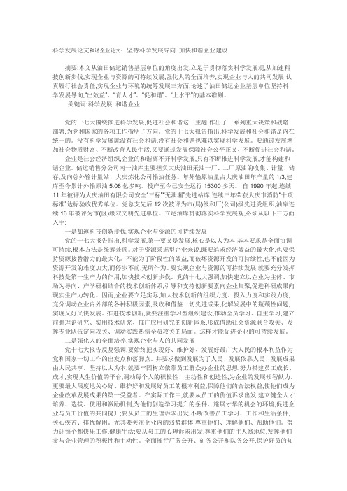 科学发展论文和谐企业论文：坚持科学发展导向 加快和谐企业建设.doc