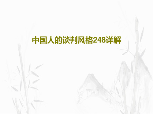 中国人的谈判风格248详解共19页文档