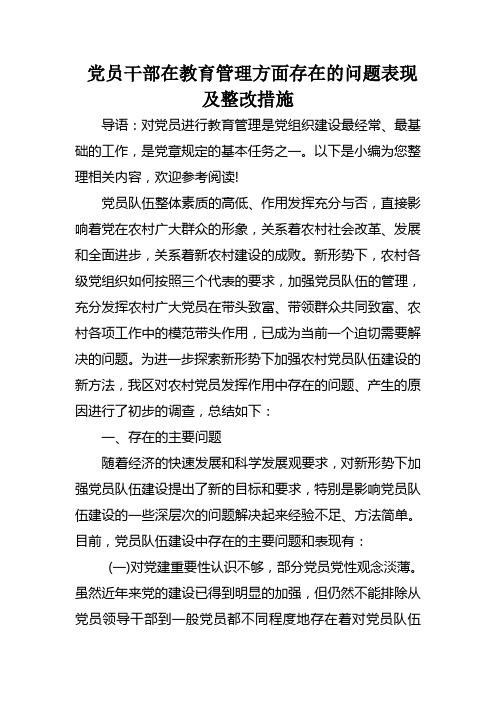 党员干部在教育管理方面存在的问题表现及整改措施