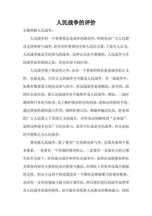 人民战争的评价