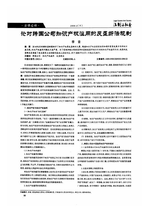 论对跨国公司知识产权滥用的反垄断法规制