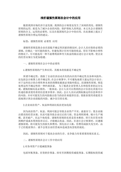 浅析谨慎性原则在会计中的应用