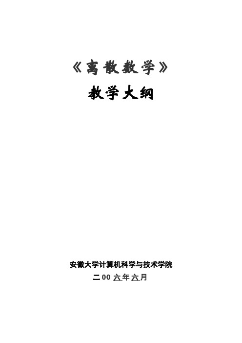 计算机科技专业《离散数学》教学大纲
