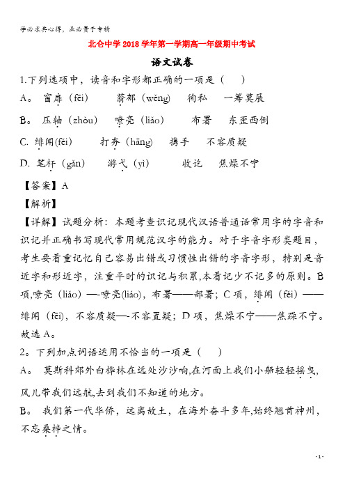 宁波市北仑中学2018-2019学年高一语文上学期期中试题(含解析)