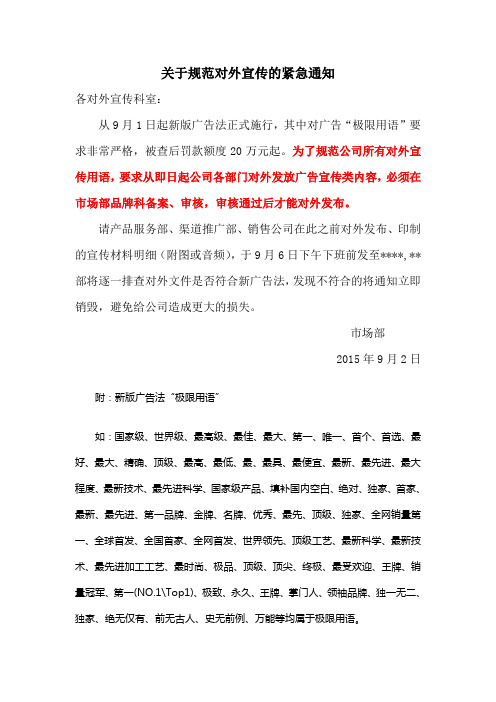 关于规范对外宣传的紧急通知