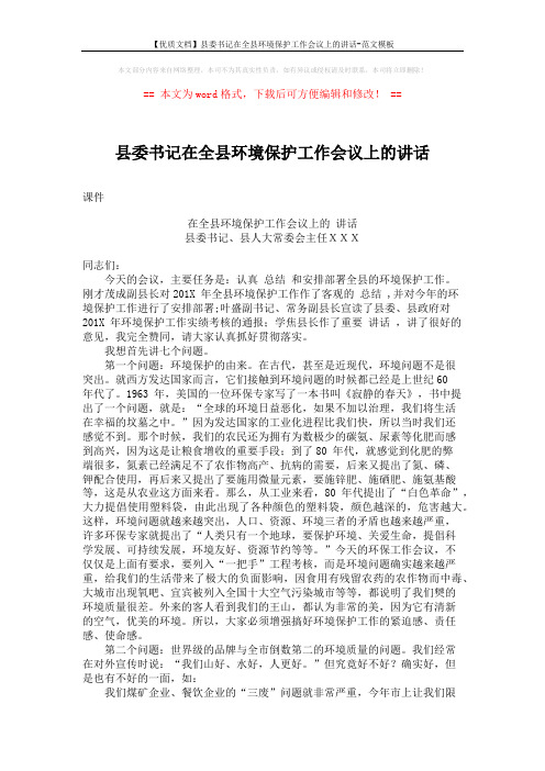 【优质文档】县委书记在全县环境保护工作会议上的讲话-范文模板 (5页)