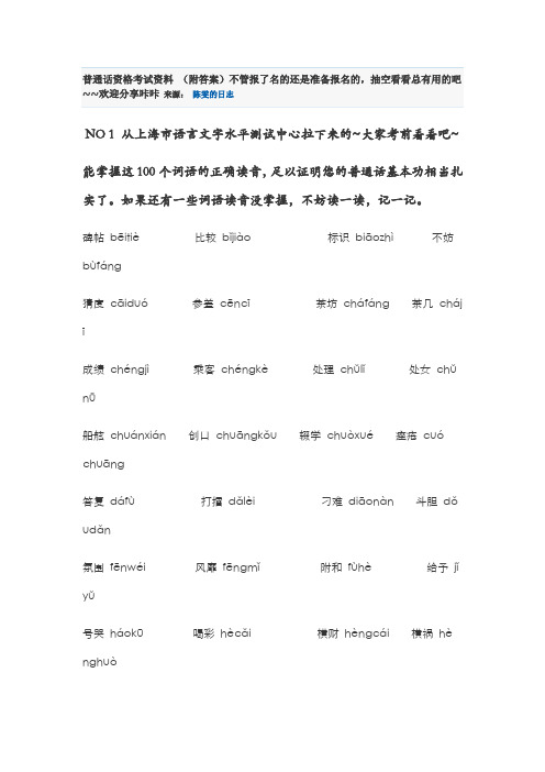 普通话考试资料