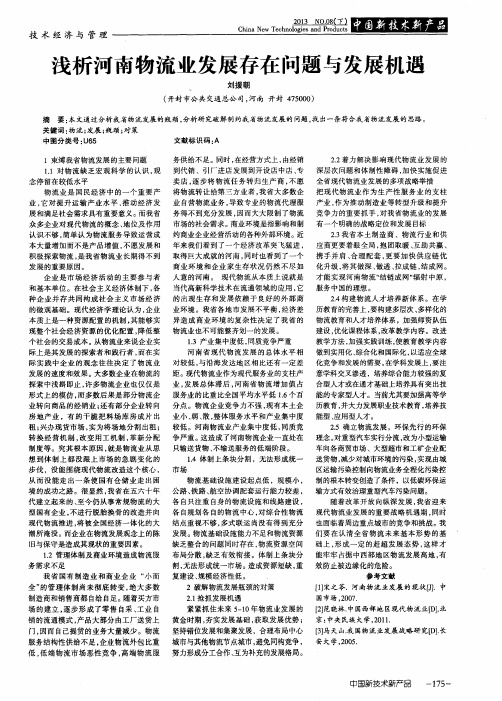 浅析河南物流业发展存在问题与发展机遇