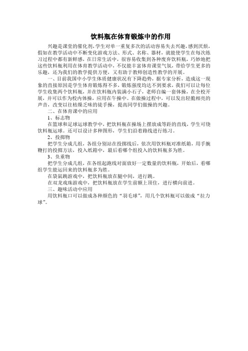 饮料瓶在体育锻炼中的作用
