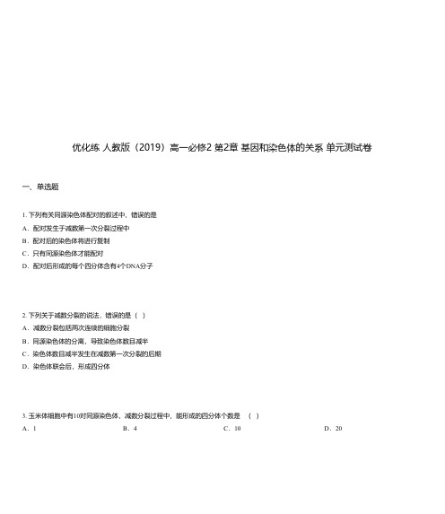 优化练 人教版(2019)高一必修2 第2章 基因和染色体的关系 单元测试卷