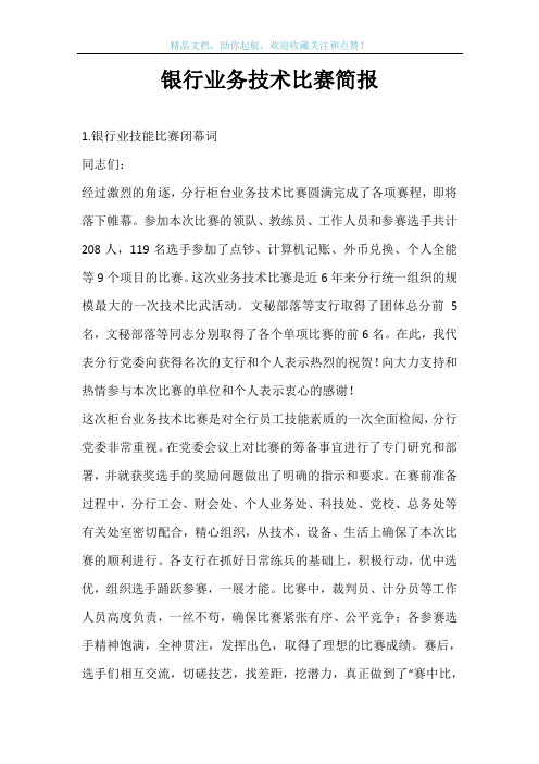 银行业务技术比赛简报
