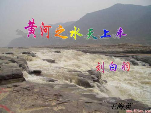 黄河之水天上来_课件1