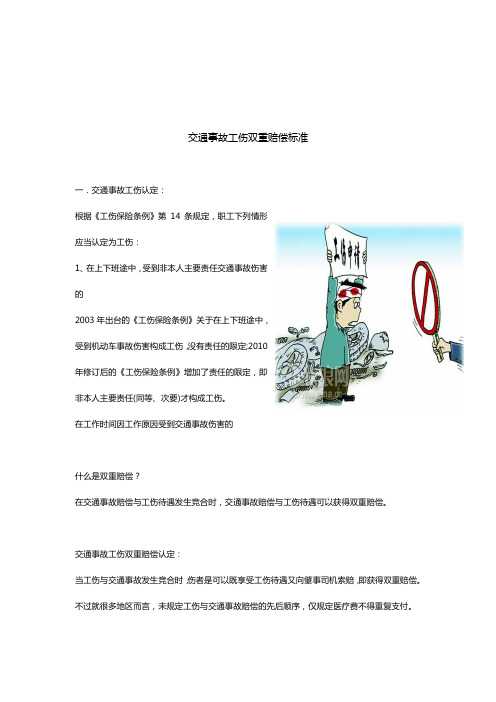 武汉交通事故工伤双重赔偿标准