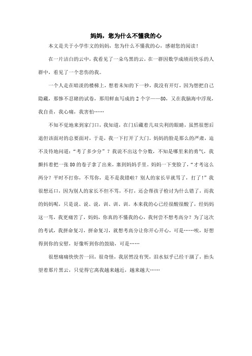 妈妈,您为什么不懂我的心_小学作文