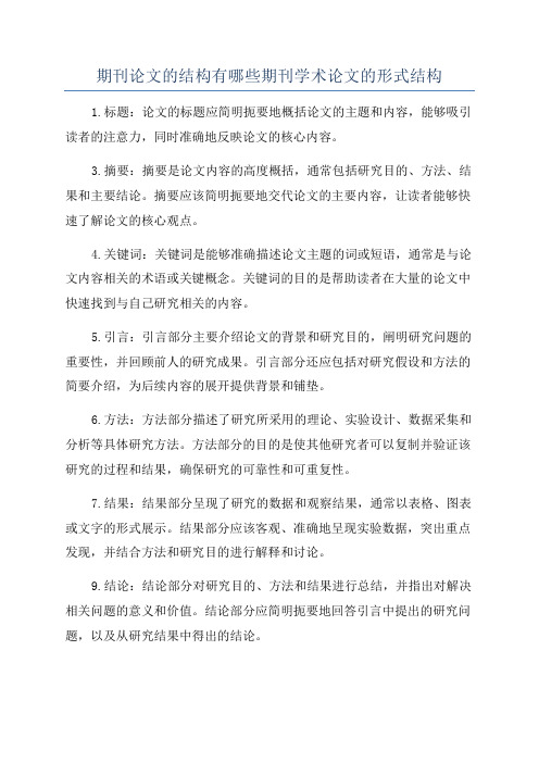 期刊论文的结构有哪些期刊学术论文的形式结构