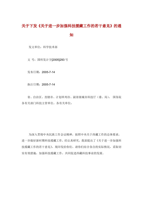下发科技援藏工作的若干意见.doc