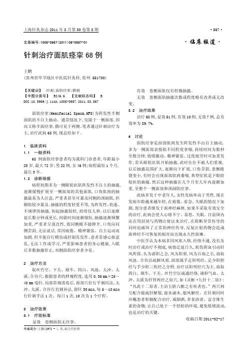 针刺治疗面肌痉挛68例