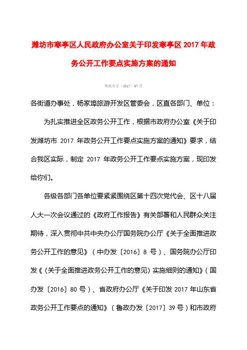 潍坊市寒亭区人民政府办公室关于印发寒亭区2017年政务公开