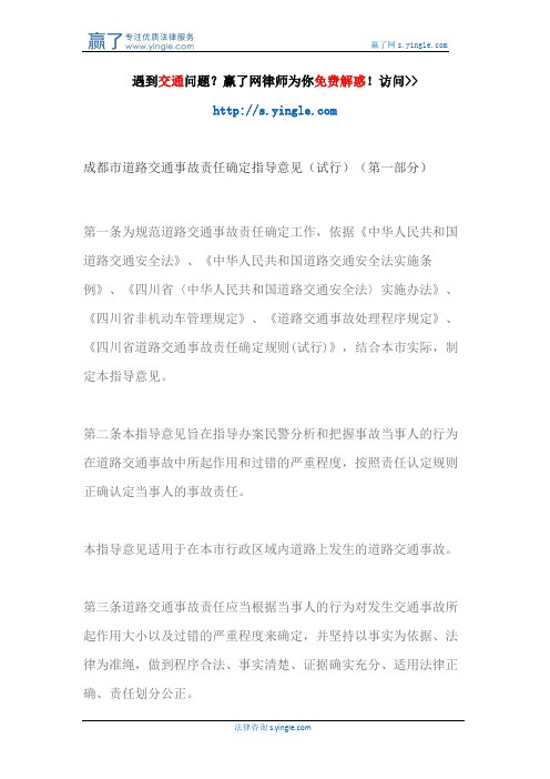 成都市道路交通事故责任确定指导意见(试行)(第一部分)