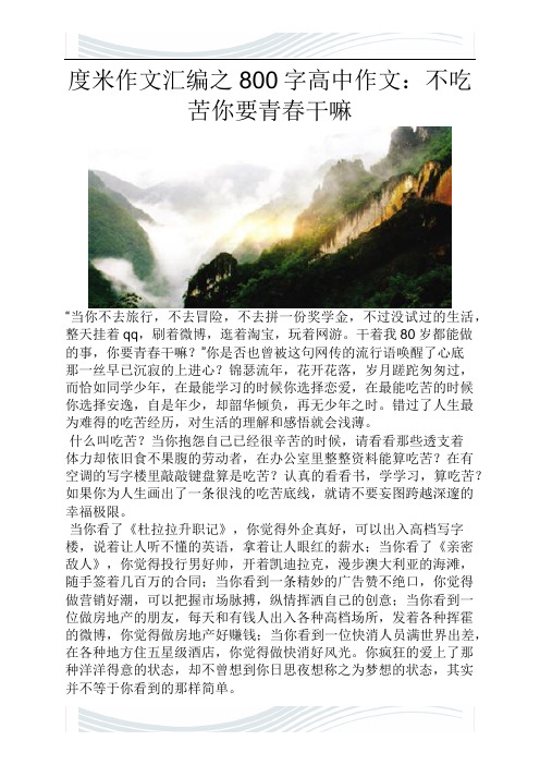 800字高中作文不吃苦你要青春干嘛