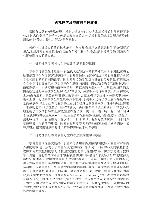 研究性学习与教师角色转变