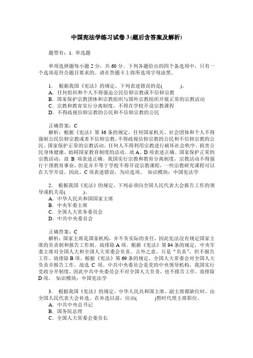 中国宪法学练习试卷3(题后含答案及解析)