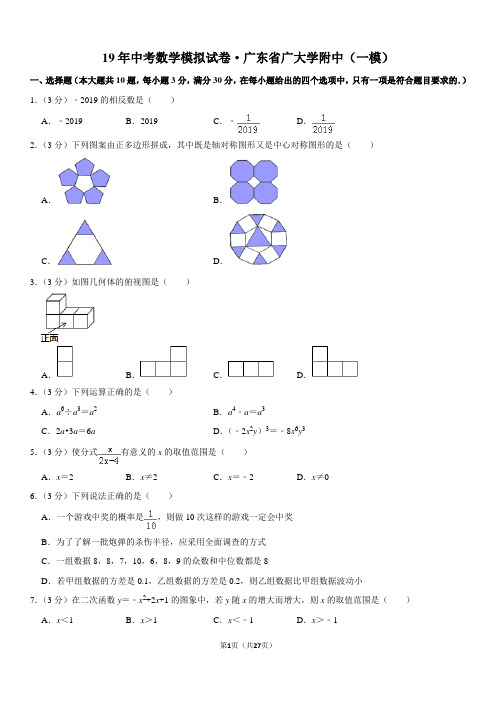 19年中考数学模拟试卷·广东省广大学附中(一模)