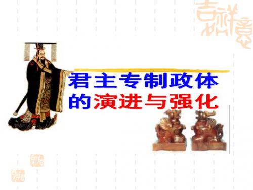 历史：11.3《君主专制政体的演进与强化》课件2(人民版必修一)