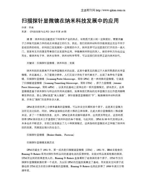 扫描探针显微镜在纳米科技发展中的应用