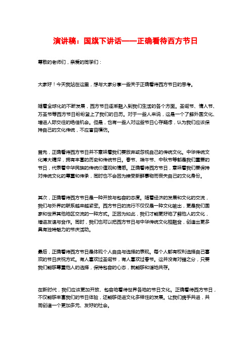 演讲稿：国旗下讲话——正确看待西方节日