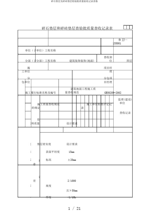 碎石垫层及碎砖垫层检验批质量验收记录表格