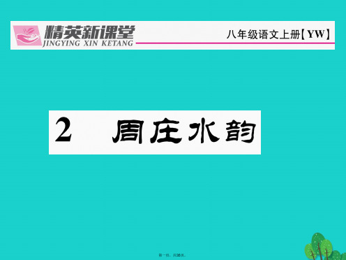 八年级语文上册第一单元2《周庄水韵》课件(新版)语文版[1]