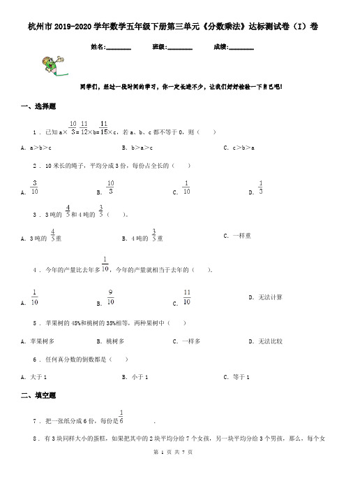 杭州市2019-2020学年数学五年级下册第三单元《分数乘法》达标测试卷(I)卷