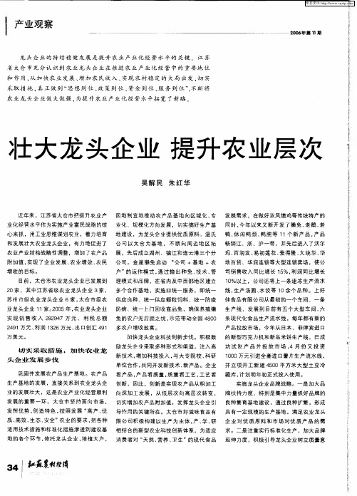 壮大龙头企业 提升农业层次