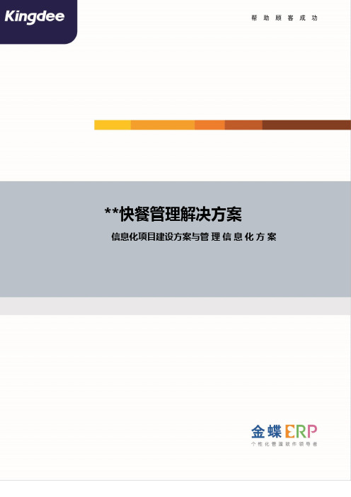 金蝶快餐方案