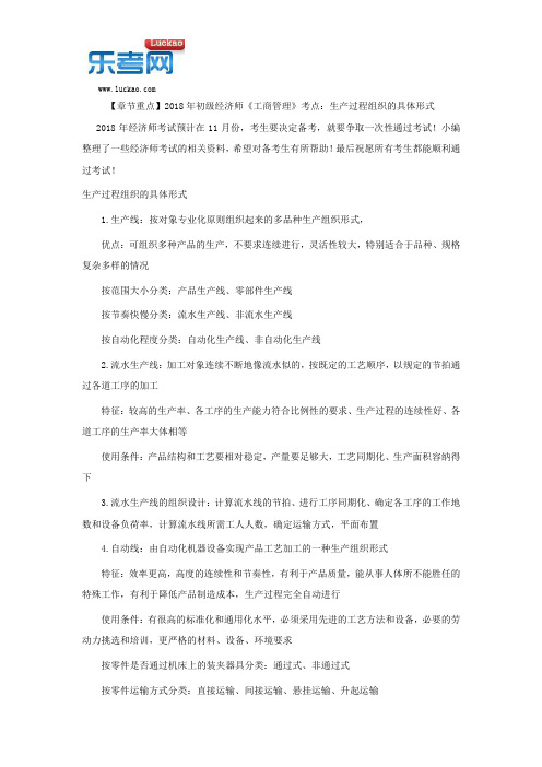 【章节重点】2018年初级经济师《工商管理》考点：生产过程组织的具体形式
